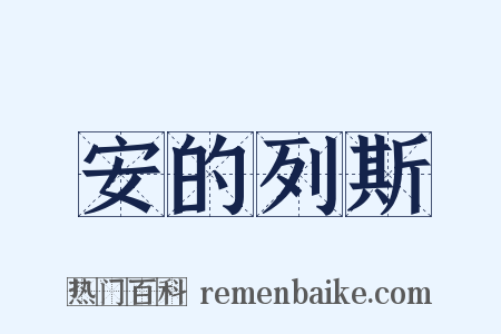 安的列斯是什么意思的图片